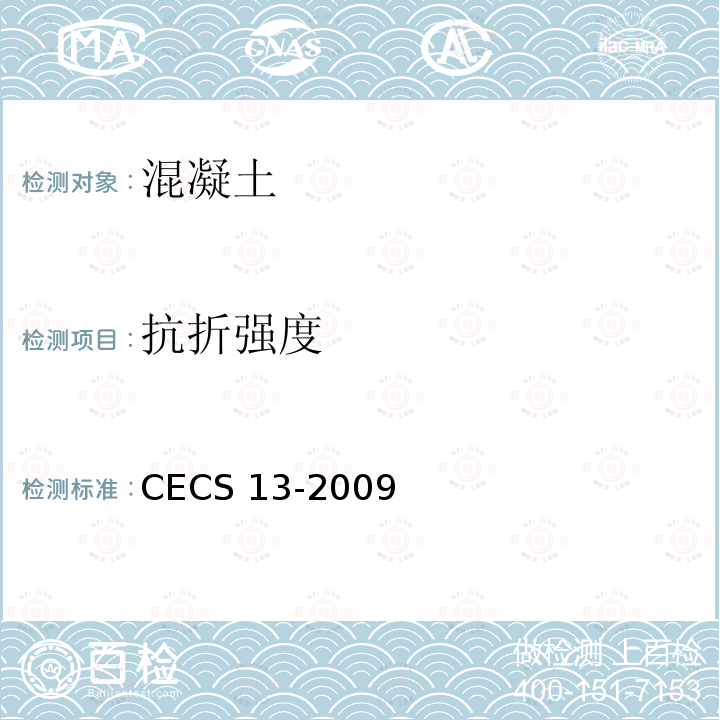 抗折强度 CECS 13-2009  