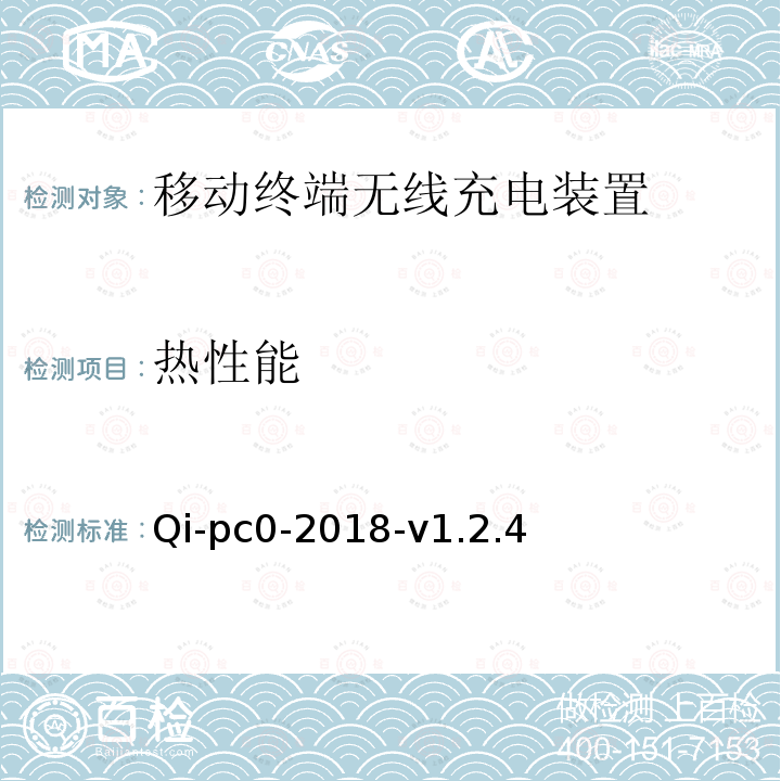 热性能 Qi-pc0-2018-v1.2.4  