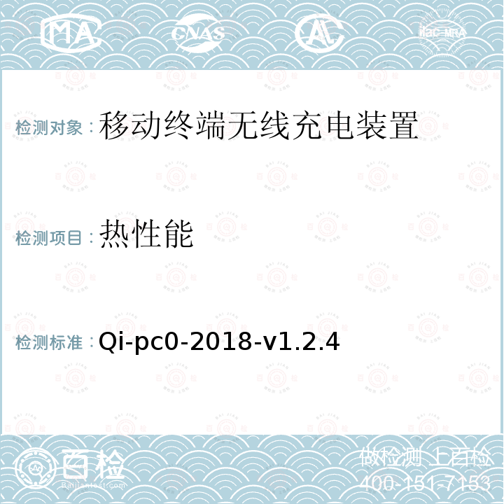 热性能 热性能 Qi-pc0-2018-v1.2.4