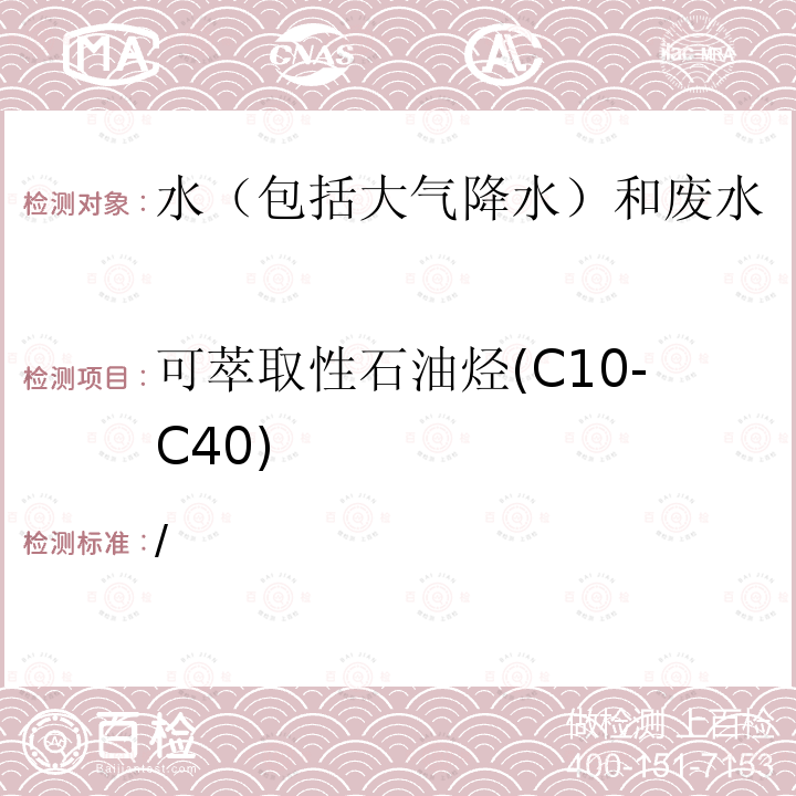 可萃取性石油烃(C10-C40) / 可萃取性石油烃(C10-C40) 