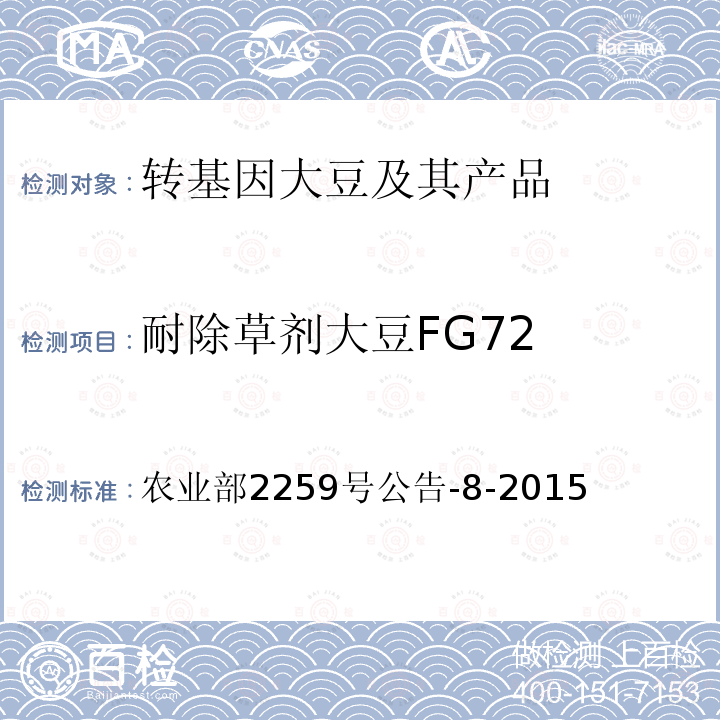 耐除草剂大豆FG72 农业部2259号公告-8-2015  