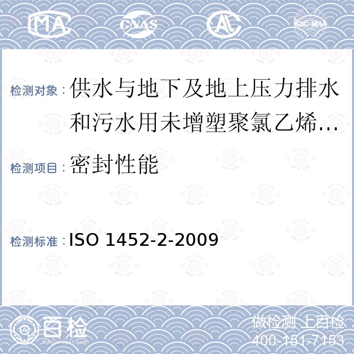 密封性能 ISO 1452-2-2009 供水以及在压力下地下与地上废水和污水排放用塑料管道系统 未增塑的聚氯乙烯(PVC-U) 第2部分:管子