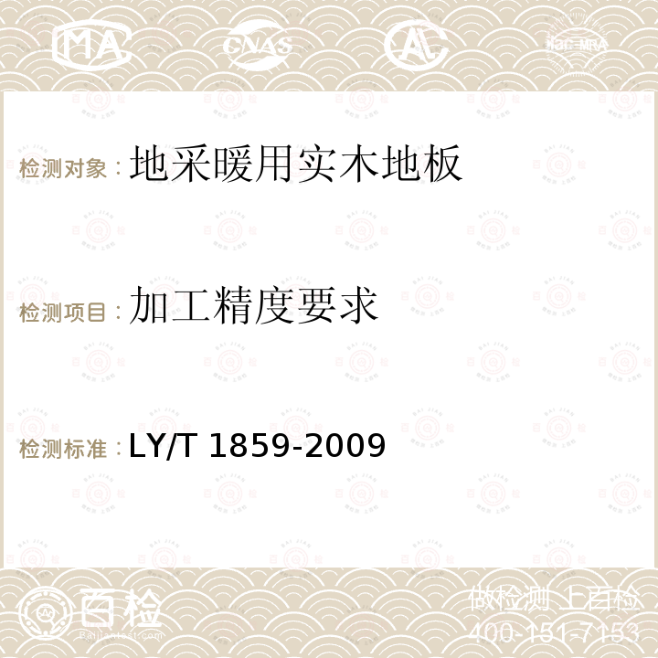 加工精度要求 LY/T 1859-2009 仿古木质地板