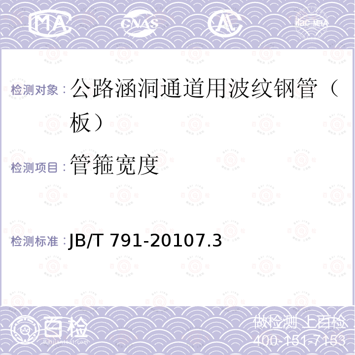 管箍宽度 JB/T 791-2010  7.3