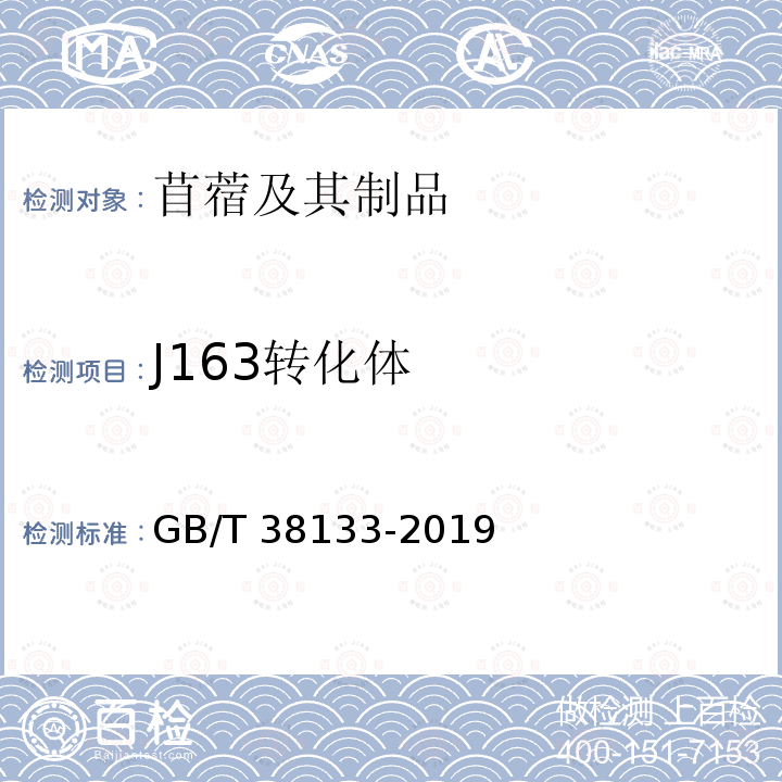 J163转化体 GB/T 38133-2019 转基因苜蓿实时荧光PCR检测方法