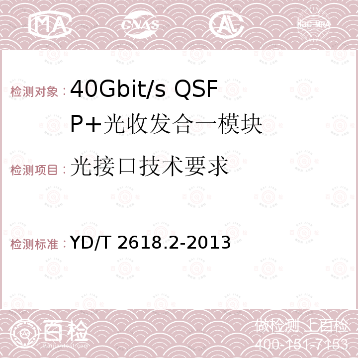 光接口技术要求 YD/T 2618.2-2013 40Gb/s相位调制光收发合一模块技术条件 第2部分:差分正交相移键控(DQPSK)调制