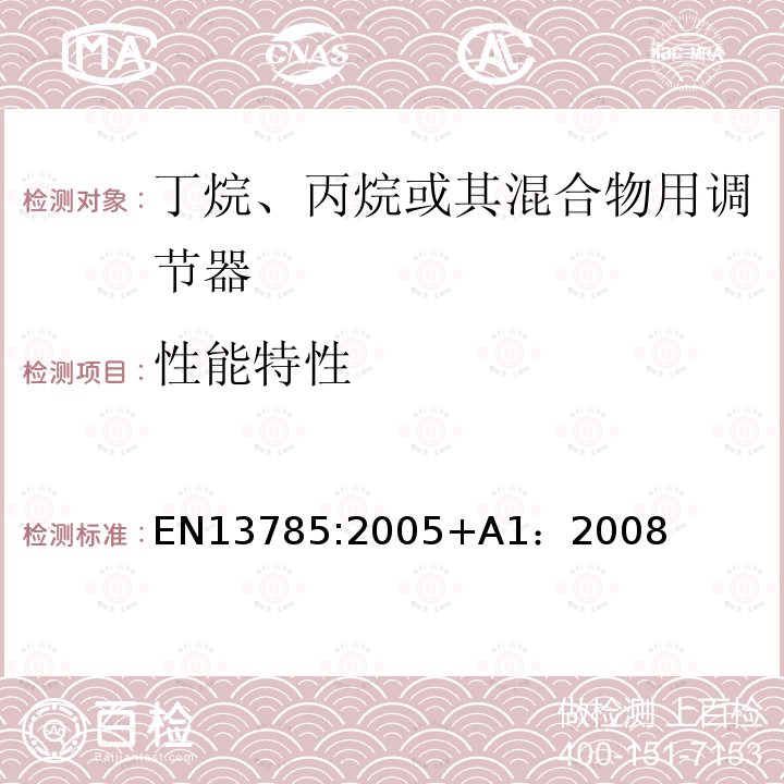 性能特性 EN 13785:2005  EN13785:2005+A1：2008