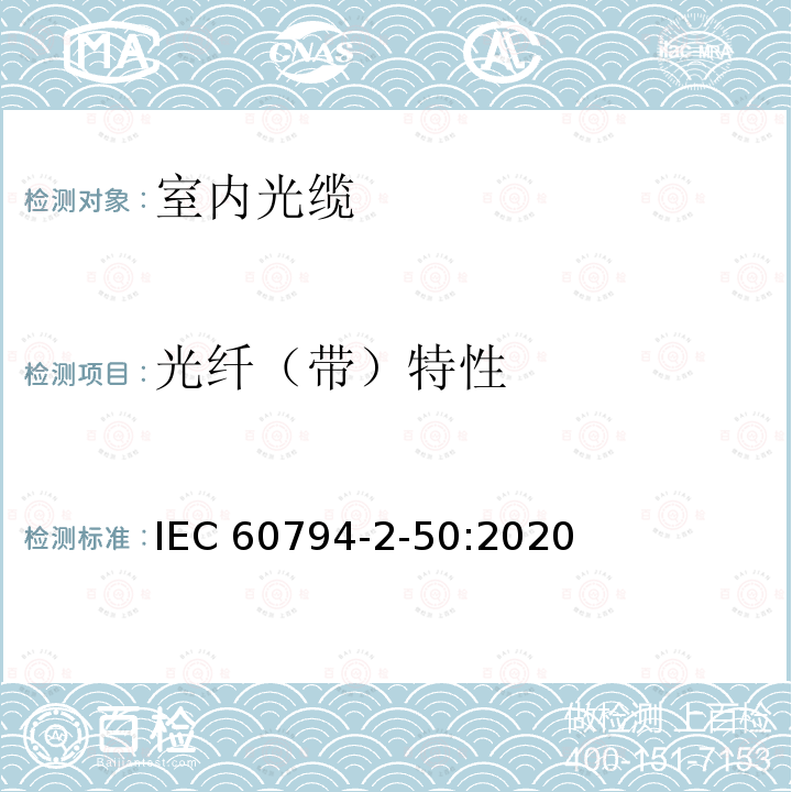 光纤（带）特性 光纤（带）特性 IEC 60794-2-50:2020