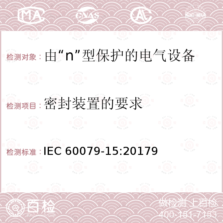 密封装置的要求 密封装置的要求 IEC 60079-15:20179