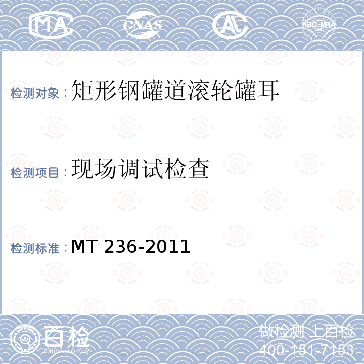 现场调试检查 现场调试检查 MT 236-2011