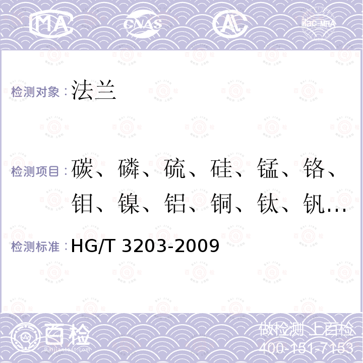 碳、磷、硫、硅、锰、铬、钼、镍、铝、铜、钛、钒、钨 HG/T 3203-2009 石墨管道用钢制对开法兰