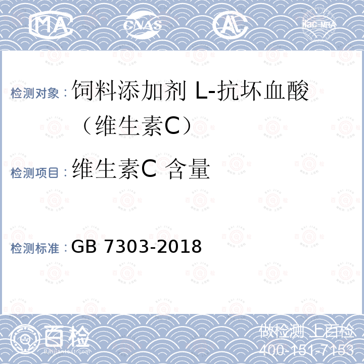 维生素C 含量 GB 7303-2018 饲料添加剂 L-抗坏血酸（维生素C）