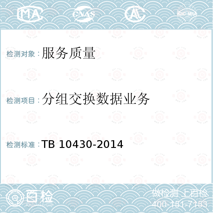分组交换数据业务 TB 10430-2014 铁路数字移动通信系统(GSM-R)工程检测规程(附条文说明)