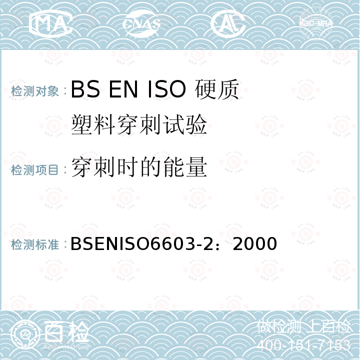 穿刺时的能量 ISO 6603-2:2000  BSENISO6603-2：2000