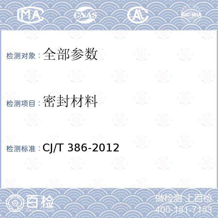 密封材料 CJ/T 386-2012 集成灶