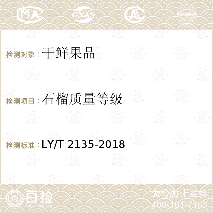 石榴质量等级 LY/T 2135-2018 石榴质量等级