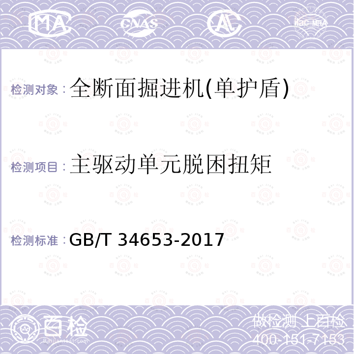 主驱动单元脱困扭矩 GB/T 34653-2017 全断面隧道掘进机 单护盾岩石隧道掘进机