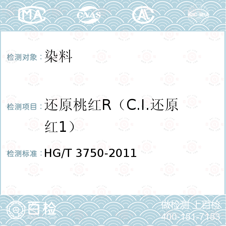 还原桃红R（C.I.还原红1） HG/T 3750-2011 还原桃红R(C.I.还原红1)