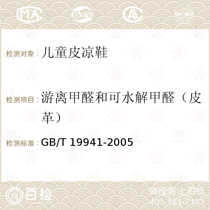 游离甲醛和可水解甲醛（皮革） GB/T 19941-2005 皮革和毛皮 化学试验 甲醛含量的测定