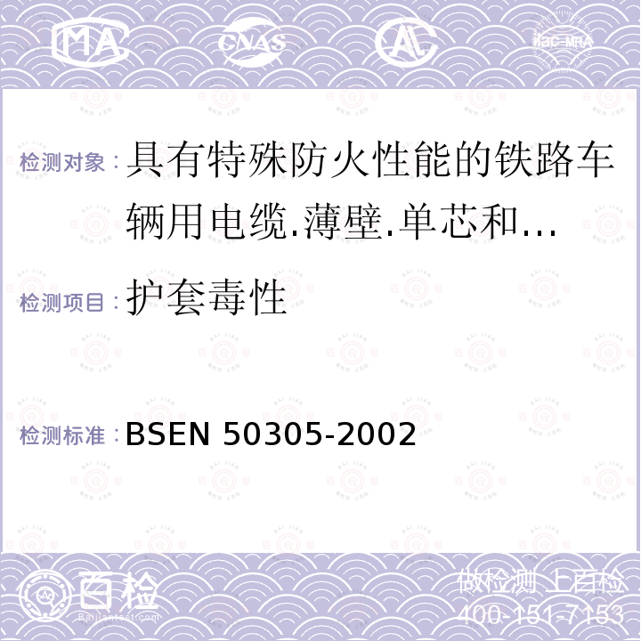 护套毒性 BSEN 50305-2002  