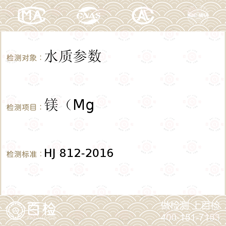 镁（Mg HJ 812-2016 水质 可溶性阳离子（Li+、Na+、NH4+、K+、Ca2+、Mg2+）的测定 离子色谱法