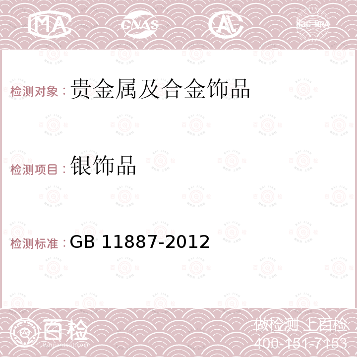 银饰品 GB 11887-2012 首饰 贵金属纯度的规定及命名方法（含2015年1号修改单）