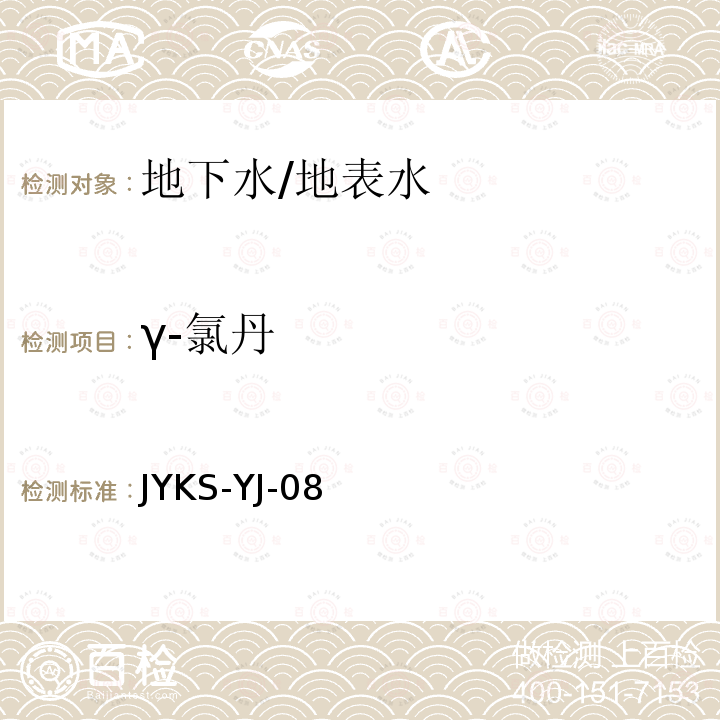 γ-氯丹 JYKS-YJ-08  