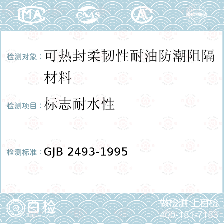 标志耐水性 GJB 2493-1995  