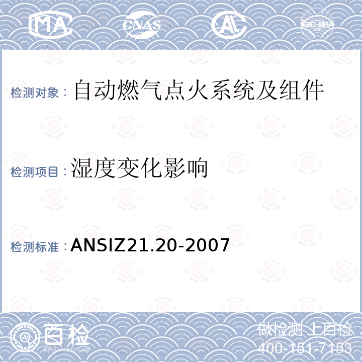 湿度变化影响 ANSIZ 21.20-20  ANSIZ21.20-2007