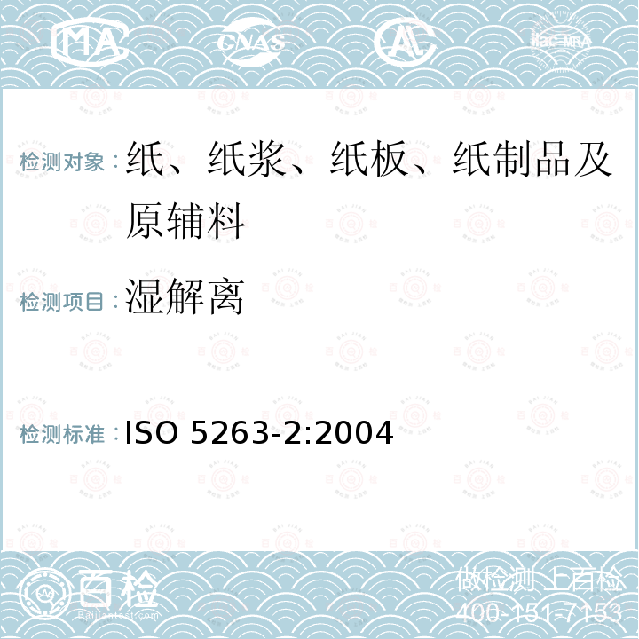 湿解离 湿解离 ISO 5263-2:2004