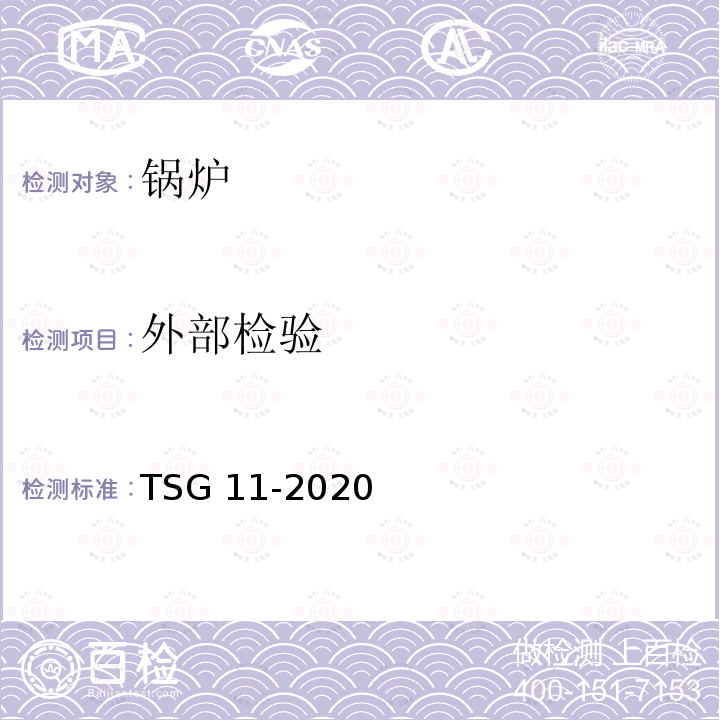 外部检验 TSG 11-2020 锅炉安全技术规程