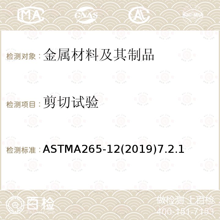 剪切试验 ASTMA 265-122019  ASTMA265-12(2019)7.2.1