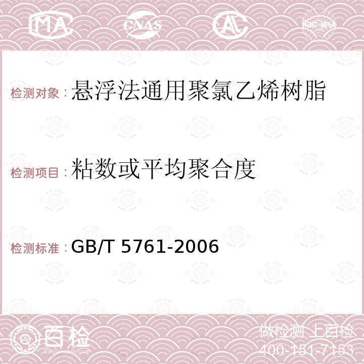 粘数或平均聚合度 GB/T 5761-2006 悬浮法通用型聚氯乙烯树脂