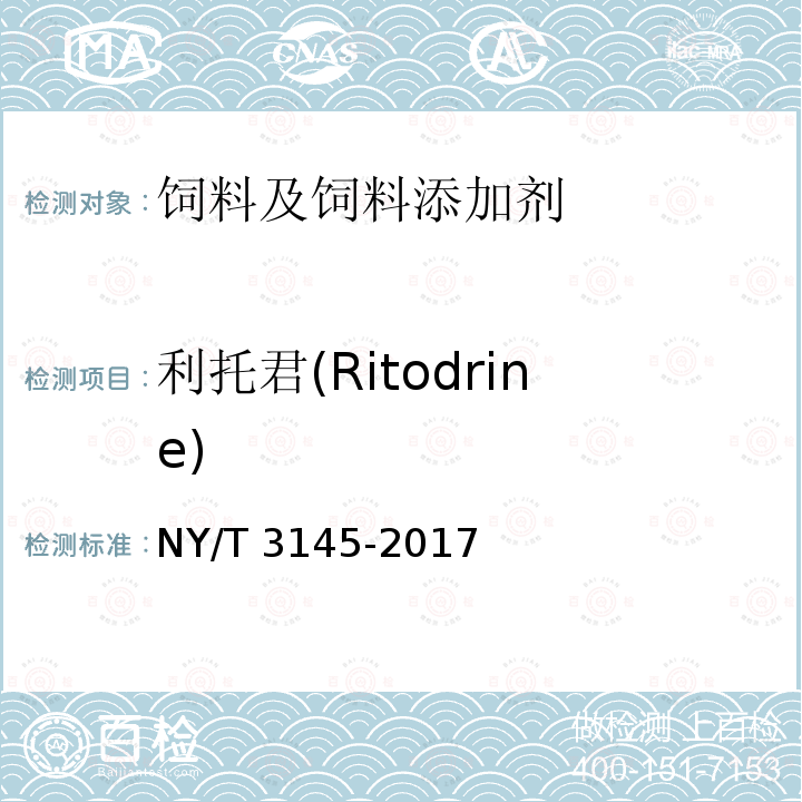 利托君(Ritodrine) NY/T 3145-2017 饲料中22种β-受体激动剂的测定 液相色谱-串联质谱法