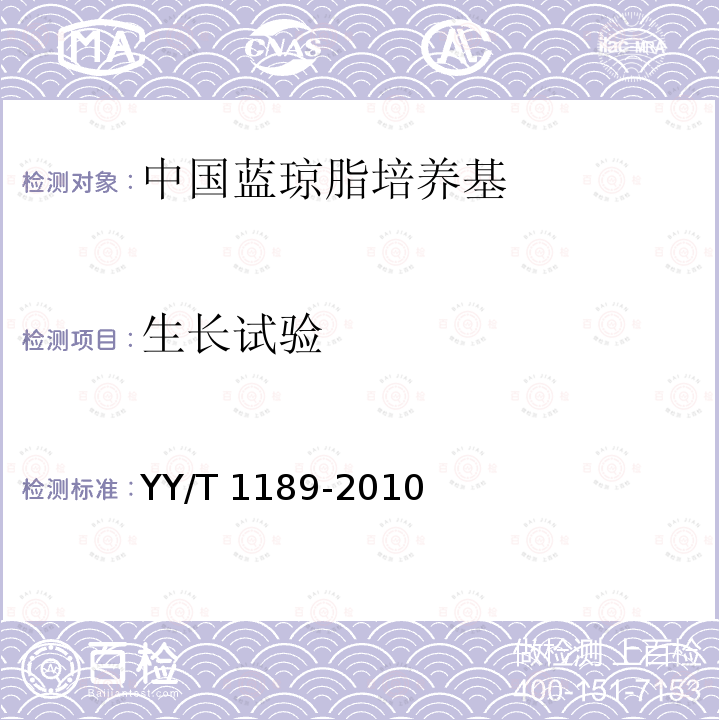 生长试验 YY/T 1189-2010 中国蓝琼脂培养基