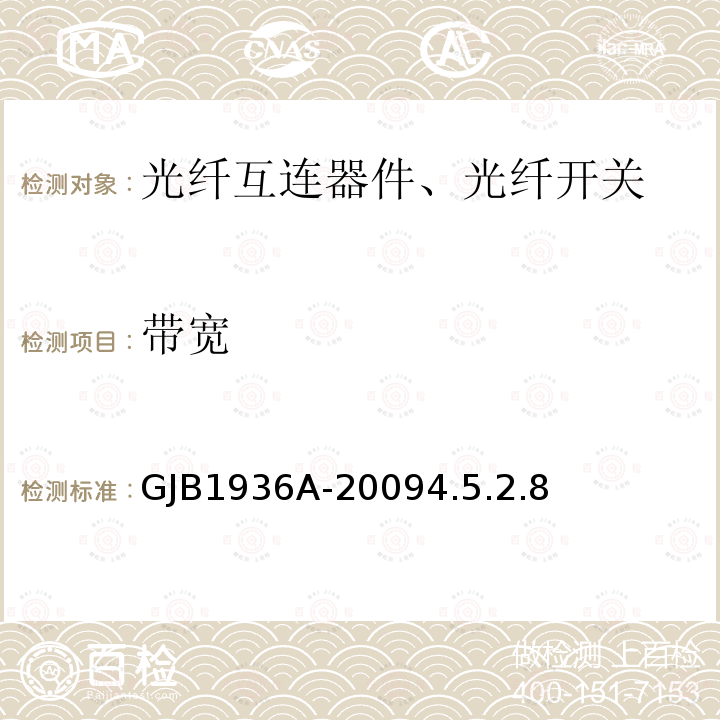 带宽 带宽 GJB1936A-20094.5.2.8