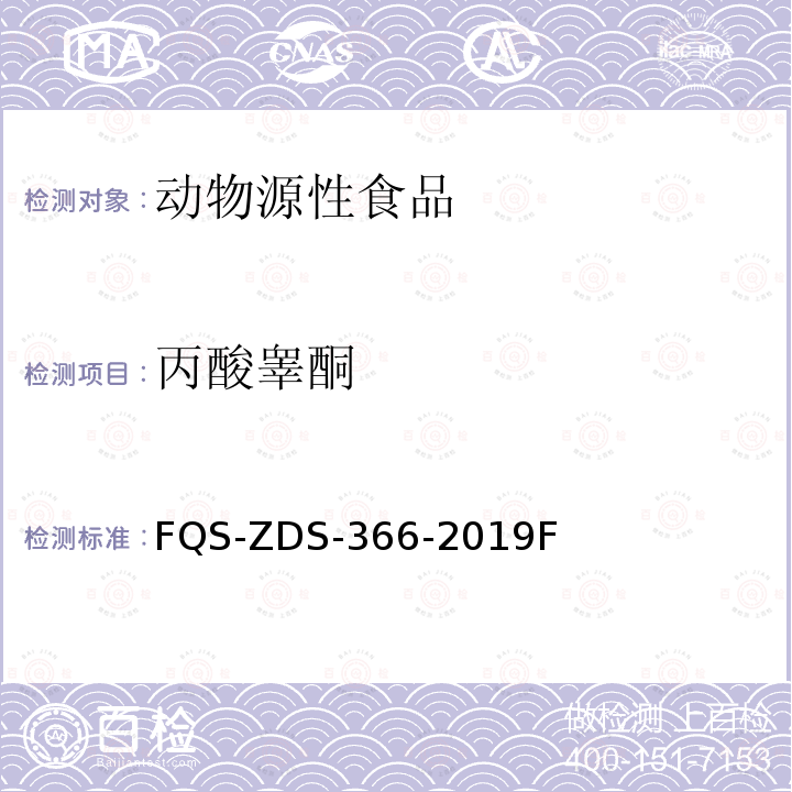 丙酸睾酮 丙酸睾酮 FQS-ZDS-366-2019F