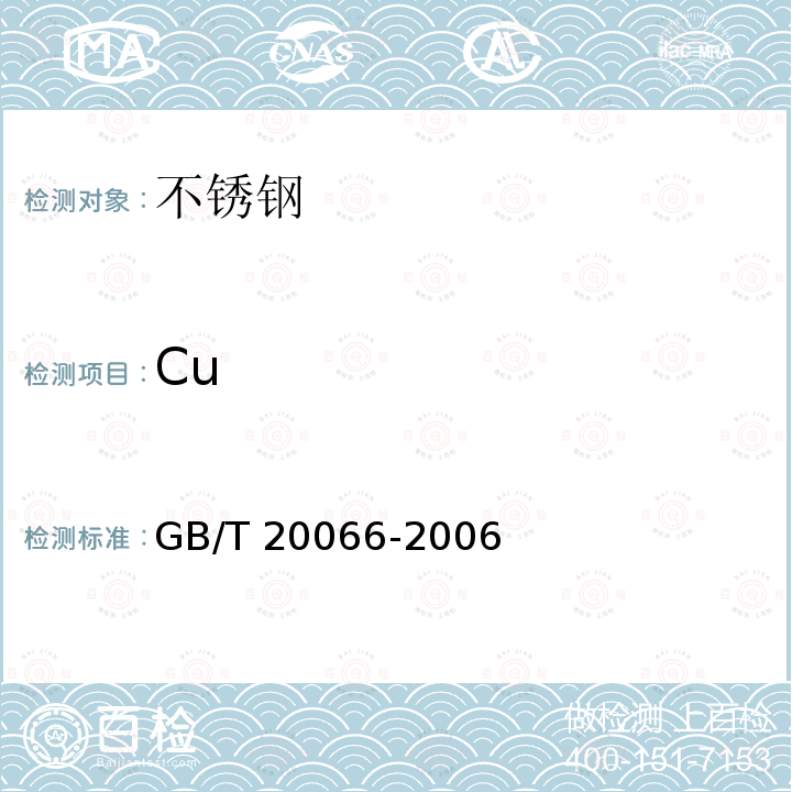 Cu GB/T 20066-2006 钢和铁 化学成分测定用试样的取样和制样方法
