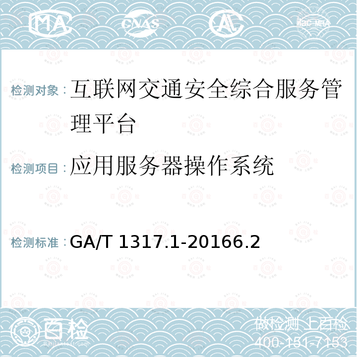 应用服务器操作系统 应用服务器操作系统 GA/T 1317.1-20166.2