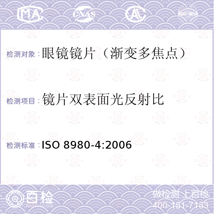 镜片双表面光反射比 ISO 8980-4-2006 眼科光学 未切边成品眼镜片 第4部分:防反射涂层的试验方法和规范