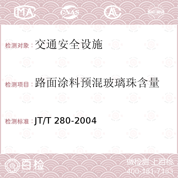 路面涂料预混玻璃珠含量 JT/T 280-2004 路面标线涂料