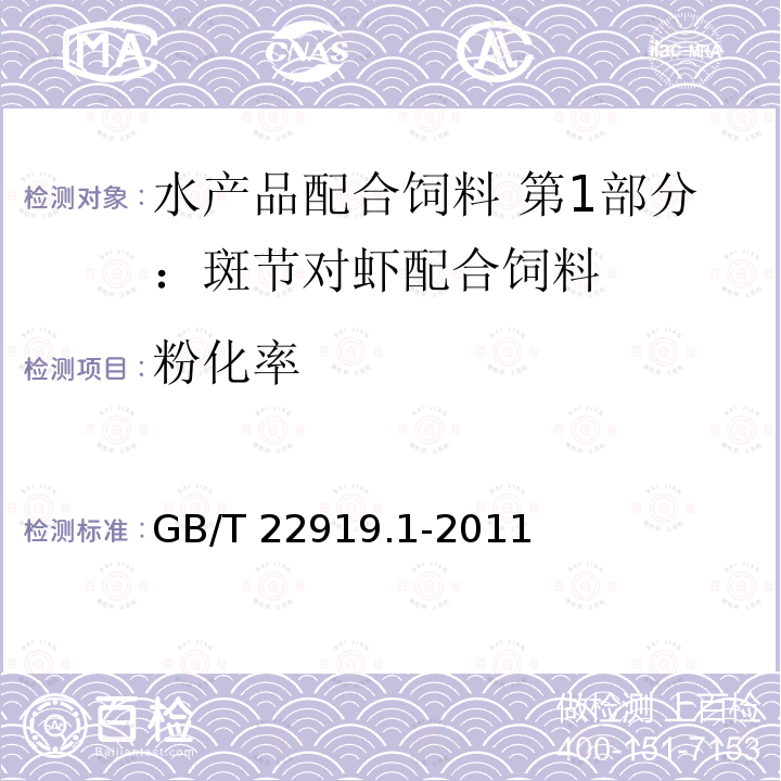 粉化率 GB/T 22919.1-2011  