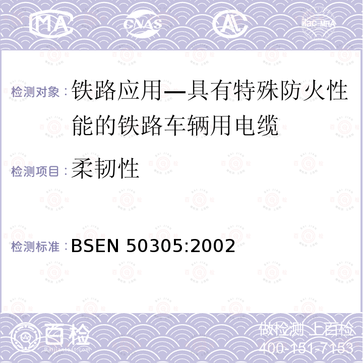 柔韧性 BSEN 50305:2002  