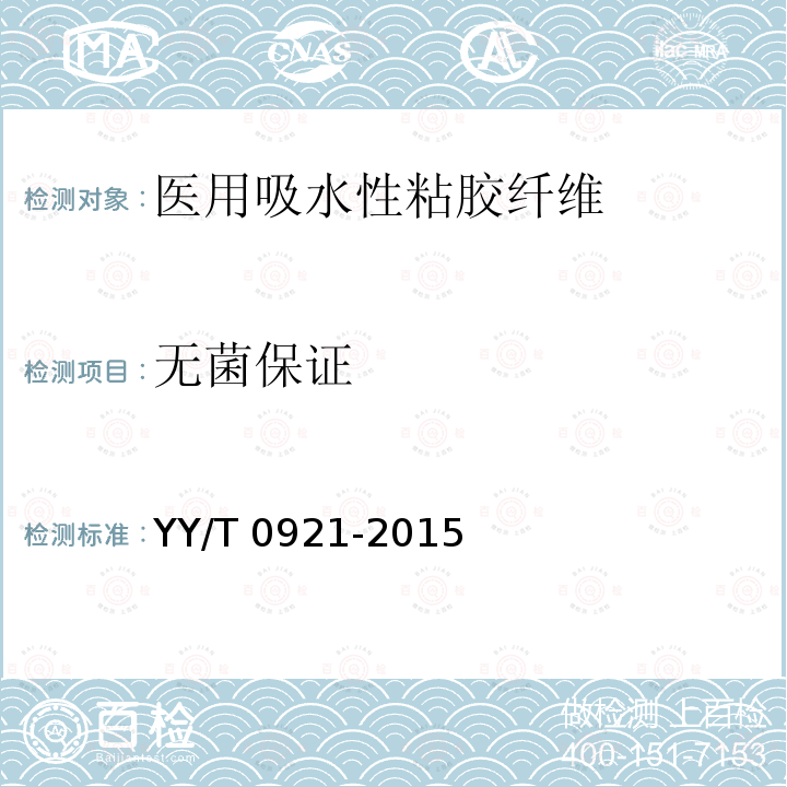 无菌保证 YY/T 0921-2015 医用吸水性粘胶纤维