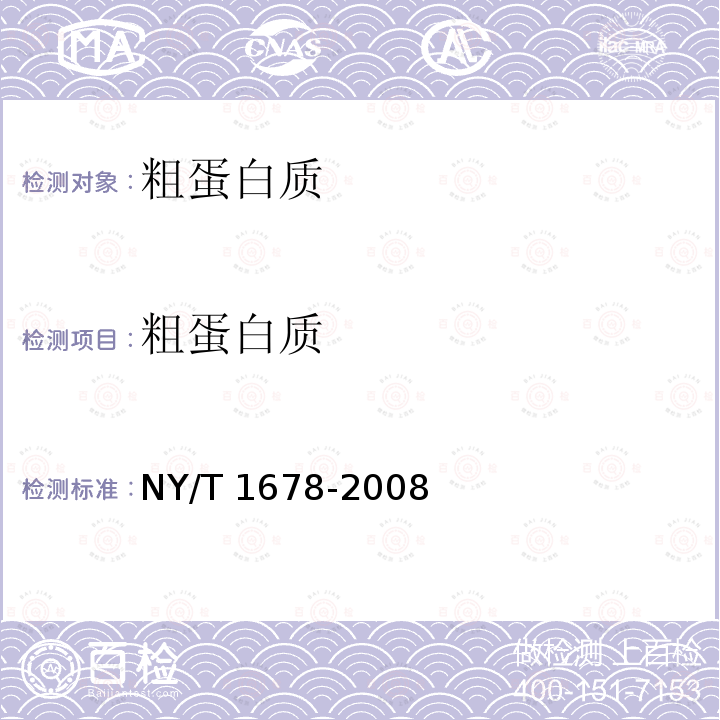 粗蛋白质 NY/T 1678-2008 乳与乳制品中蛋白质的测定 双缩脲比色法