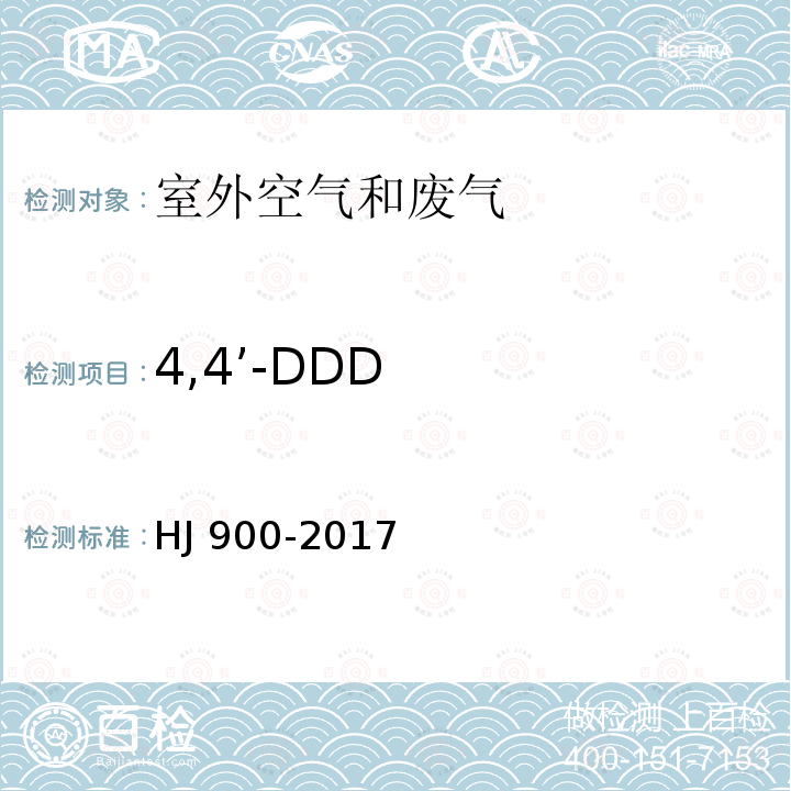 4,4’-DDD HJ 900-2017 环境空气 有机氯农药的测定 气相色谱-质谱法