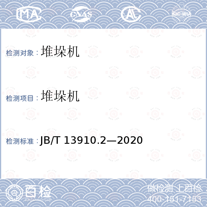 堆垛机 B/T 13910.2-2020  JB/T 13910.2—2020