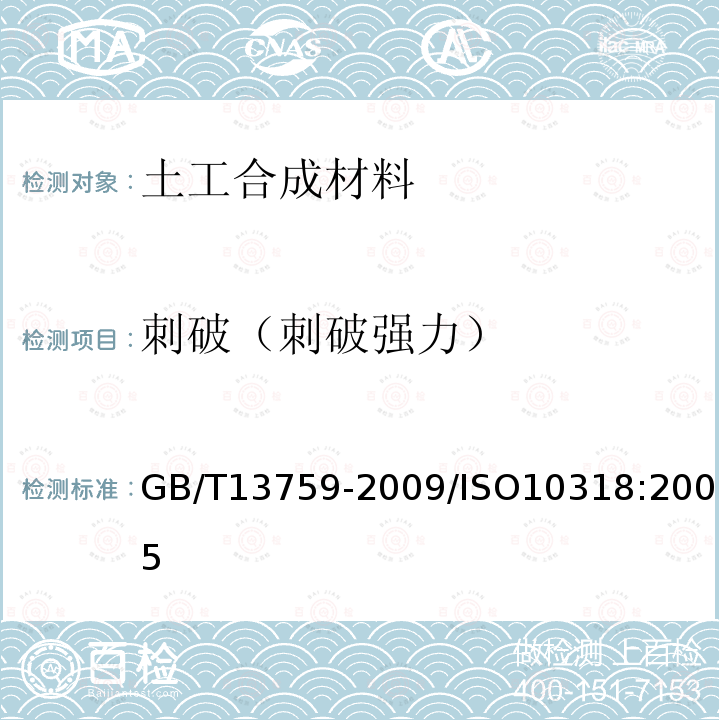 刺破（刺破强力） GB/T 13759-2009 土工合成材料 术语和定义