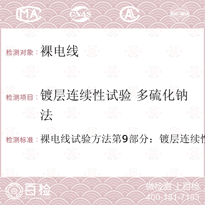 镀层连续性试验 多硫化钠法 裸电线试验方法第9部分：镀层连续性试验多硫化钠法  