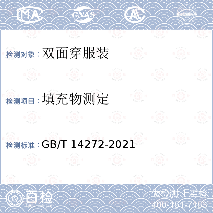填充物测定 GB/T 14272-2021 羽绒服装